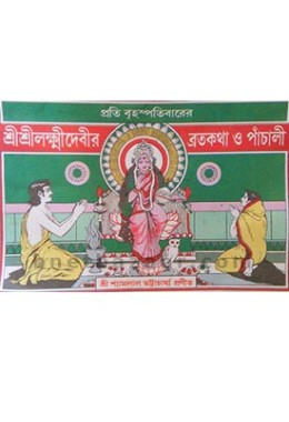 Lakkhidebi Panchali O Brato Kotha